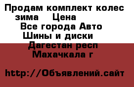 Продам комплект колес(зима) › Цена ­ 25 000 - Все города Авто » Шины и диски   . Дагестан респ.,Махачкала г.